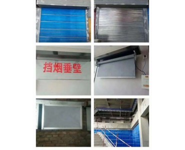 擋煙垂壁，固定式擋煙垂壁，活動(dòng)式擋煙垂壁